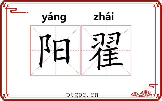 阳翟