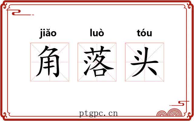 角落头 角落头