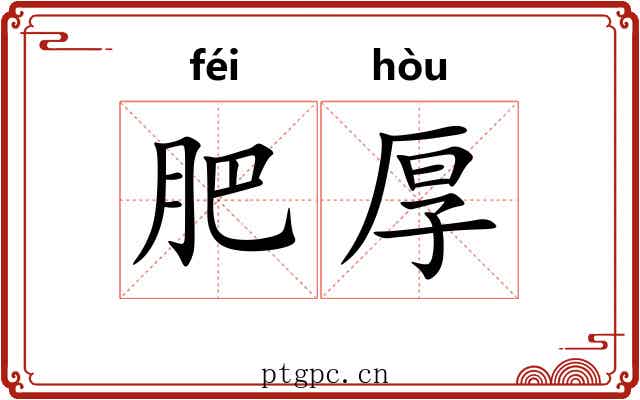 肥厚