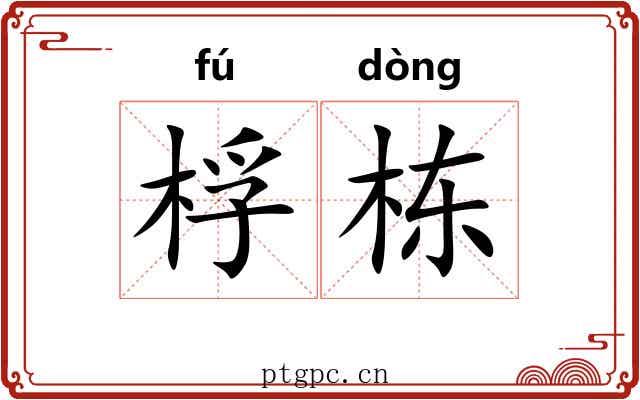 桴栋