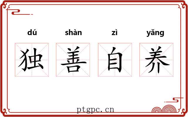 独善自养