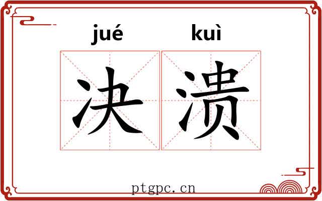 决溃