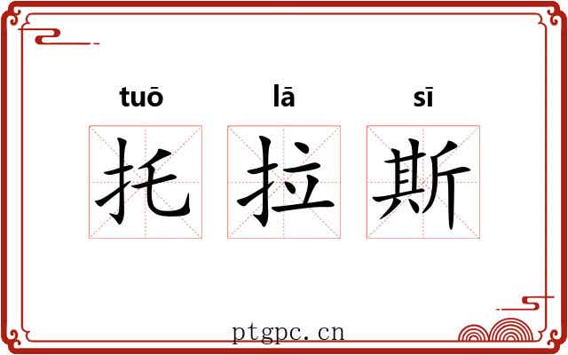 托拉斯