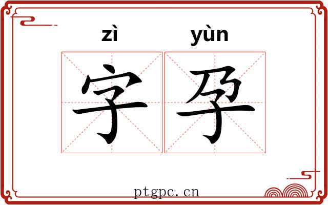 字孕