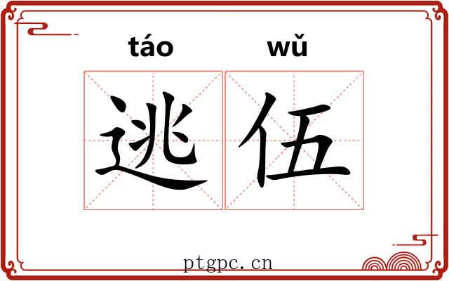 逃伍
