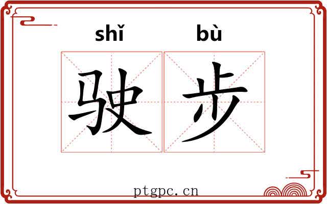 驶步
