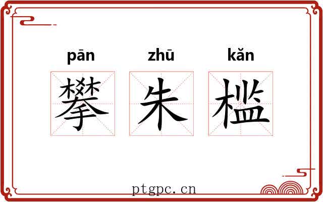 攀朱槛 攀朱槛