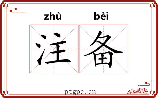 注备 注备