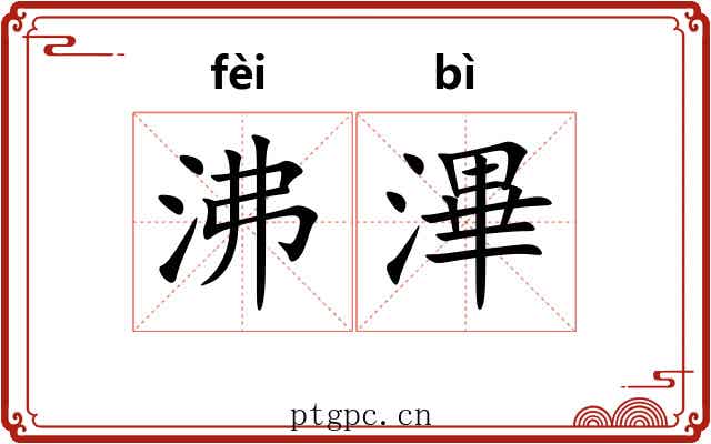 沸滭
