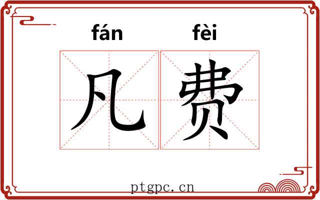 凡费