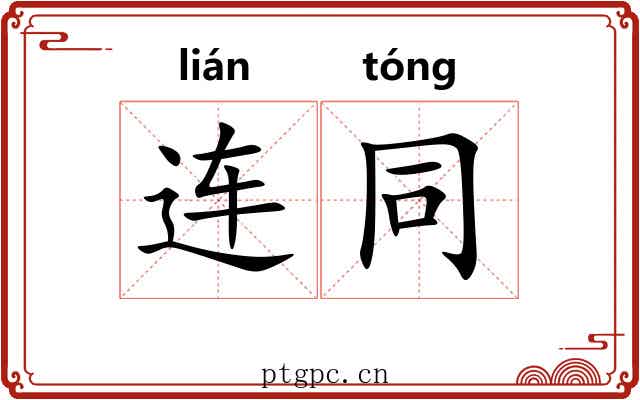 连同 连同