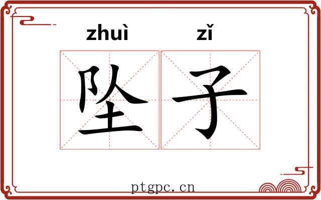 坠子 坠子