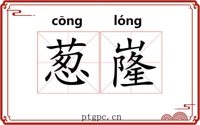 葱嶐