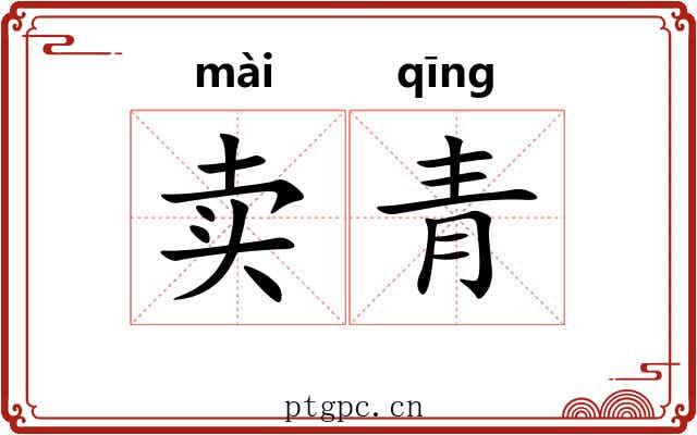 卖青