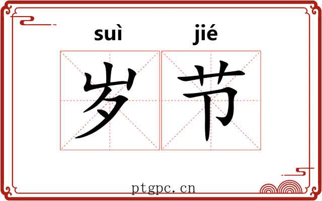 岁节 岁节