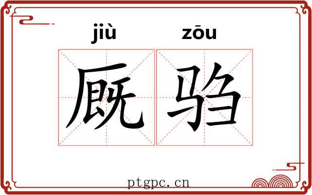 厩驺
