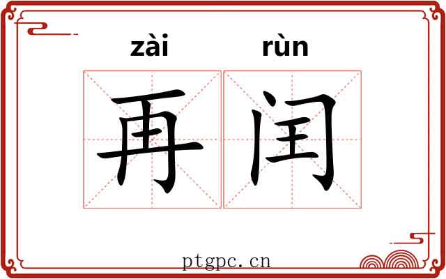 再闰 再闰