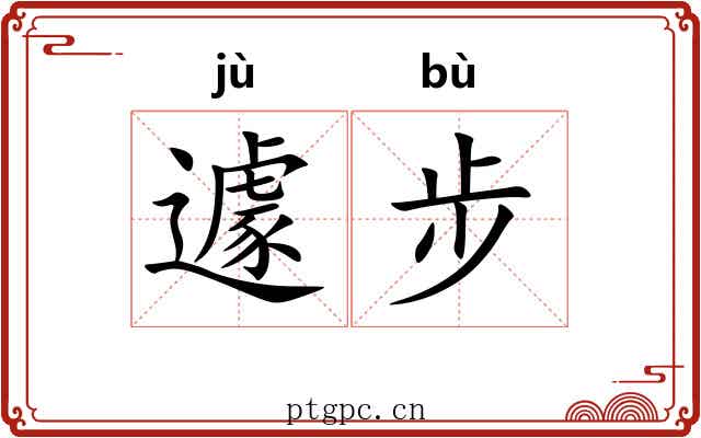 遽步