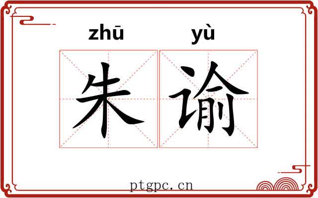 朱谕