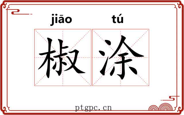 椒涂 椒涂