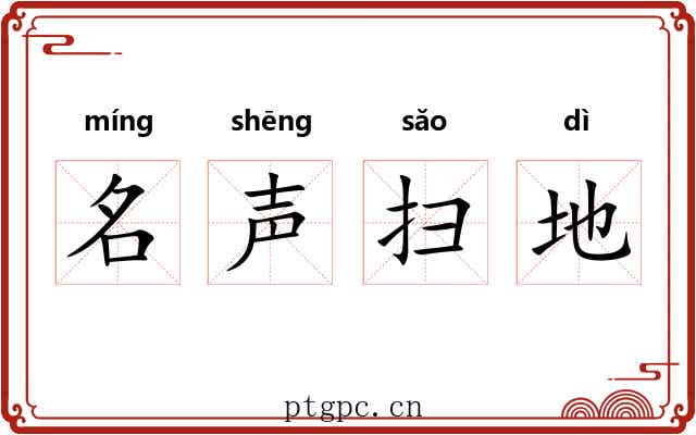 名声扫地 名声扫地