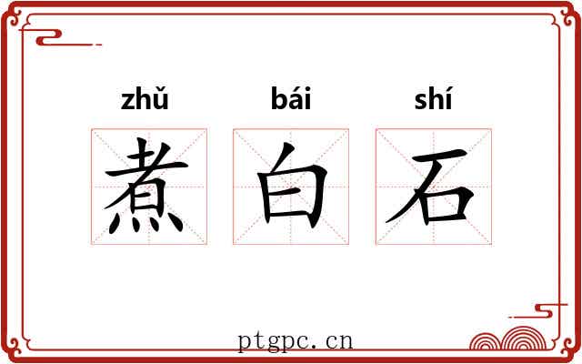 煮白石