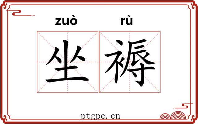 坐褥 坐褥