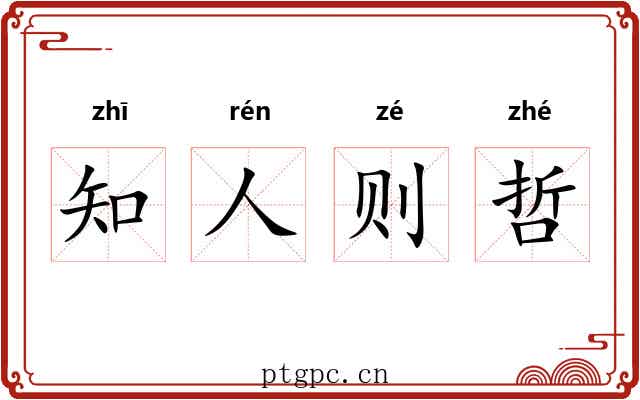 知人则哲