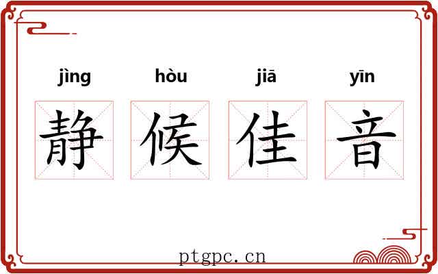 静候佳音 静候佳音