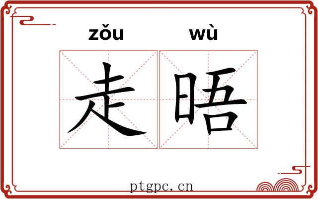 走晤