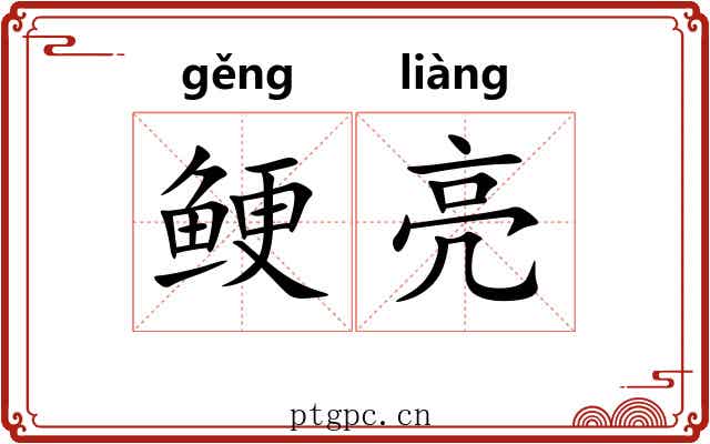 鲠亮