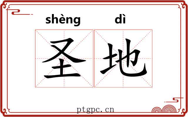 圣地 圣地