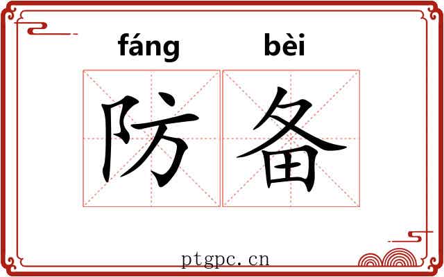 防备 防备