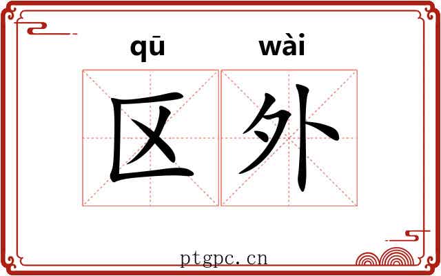 区外 区外