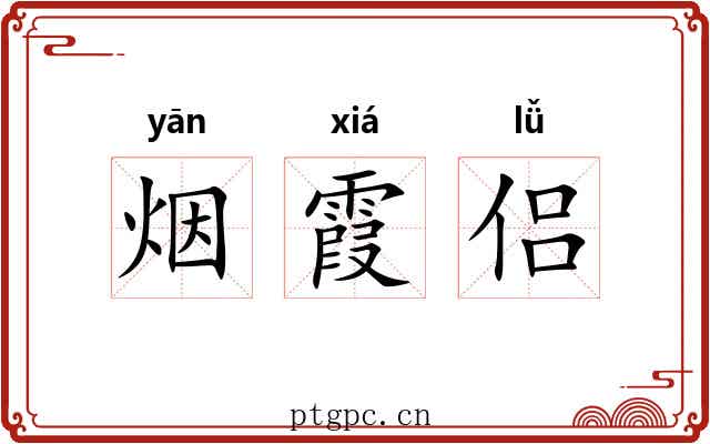 烟霞侣 烟霞侣