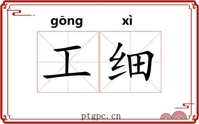 工细 工细