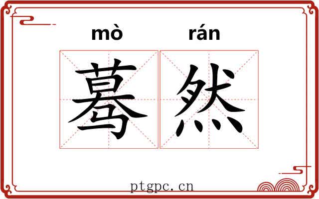 蓦然