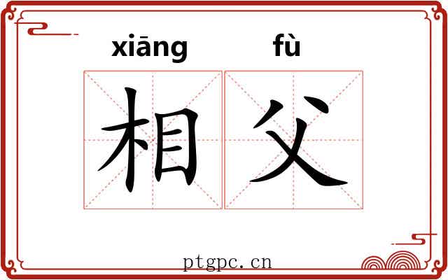 相父