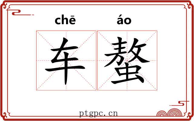 车螯