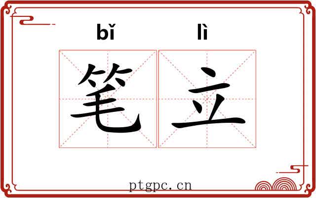 笔立 笔立