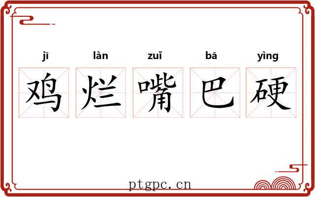 鸡烂嘴巴硬 鸡烂嘴巴硬