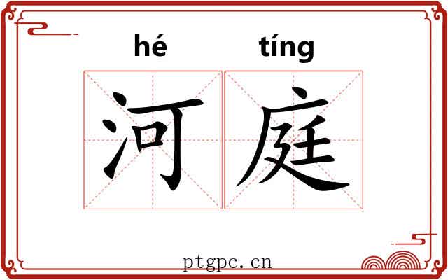 河庭