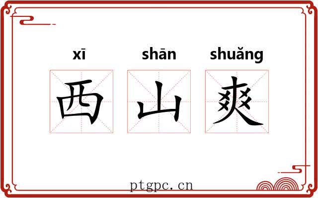 西山爽 西山爽
