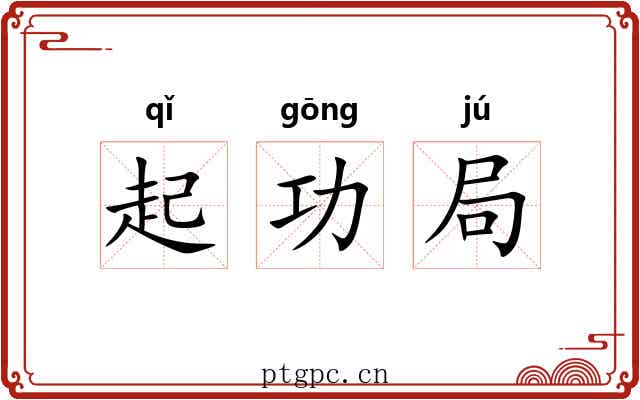 起功局 起功局