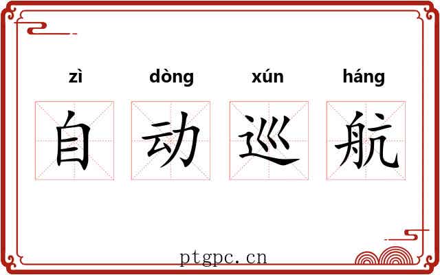 自动巡航 自动巡航