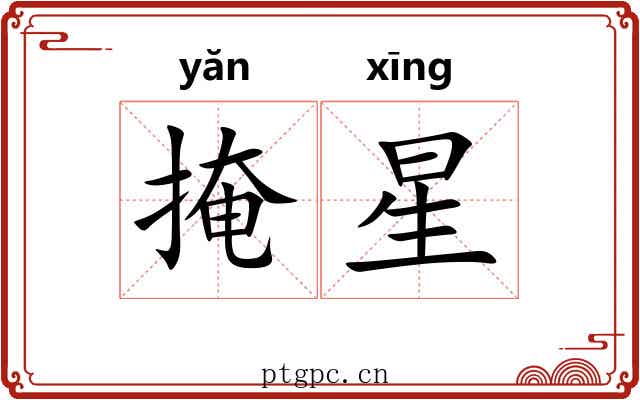 掩星 掩星