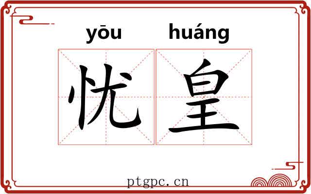 忧皇