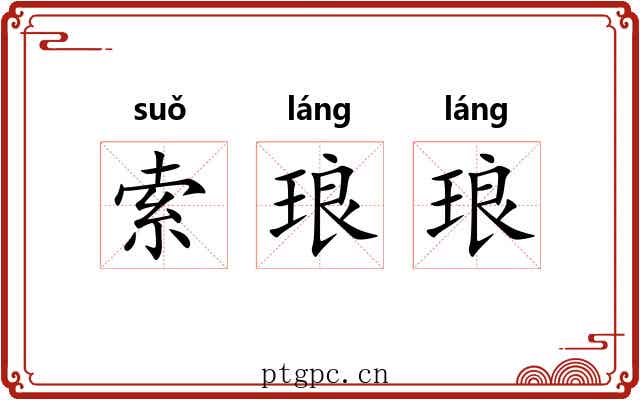 索琅琅
