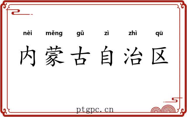 内蒙古自治区