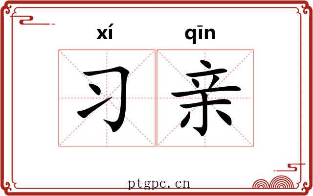 习亲 习亲